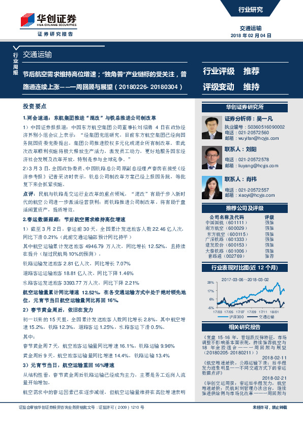 交通运输行业一周回顾与展望：节后航空需求维持高位增速；“独角兽”产业链标的受关注，普路通连续上涨