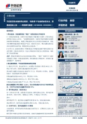 交通运输行业一周回顾与展望：节后航空需求维持高位增速；“独角兽”产业链标的受关注，普路通连续上涨