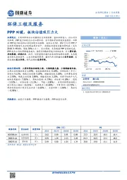 环保工程及服务行业周报：PPP回暖，板块估值吸引力大