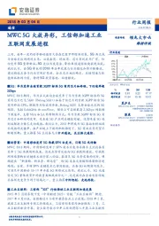 通信行业周报：MWC 5G大放异彩，工信部加速工业互联网发展进程