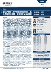 房地产行业周报：房产税利空影响淡化，龙头表现继续亮眼，重申看多龙头&蓝筹