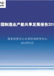 中国制造业产能共享发展报告2018