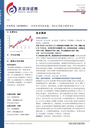 非银周报：信用业务风险显露，风险定价能力值得关注