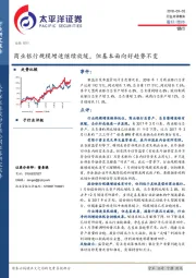 银行行业点评报告：商业银行规模增速继续放缓，但基本面向好趋势不变