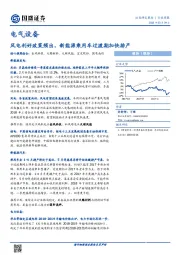 电气设备行业周报：风电利好政策频出，新能源乘用车过渡期加快排产