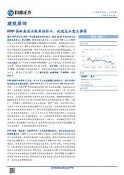 建筑装饰行业周报：PPP园林高成长极具性价比，优选龙头重点推荐