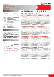 2018年铁路投资计划点评：投资规模收缩，行业结构重塑