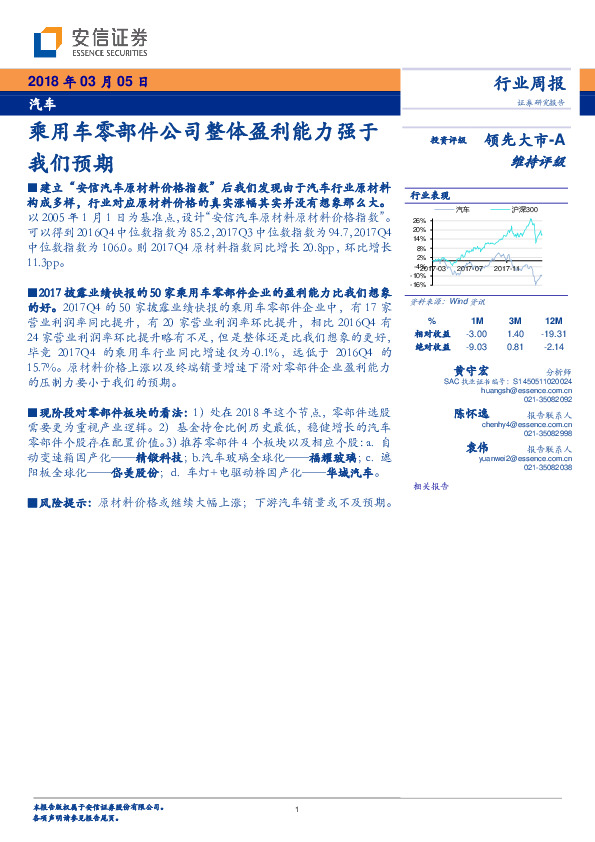 汽车行业周报：乘用车零部件公司整体盈利能力强于我们预期