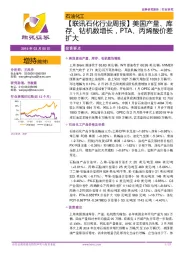 【联讯石化行业周报】美国产量、库存、钻机数增长，PTA、丙烯酸价差扩大