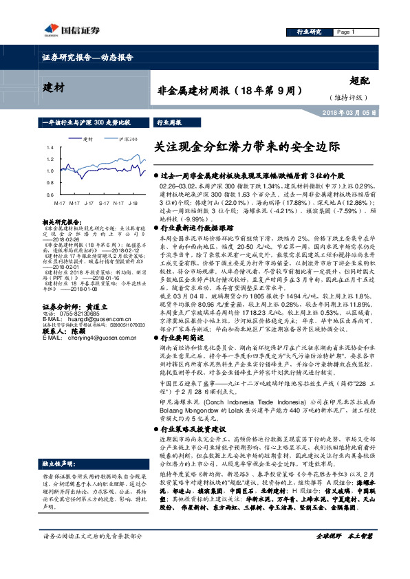 非金属建材周报（18年第9周）：关注现金分红潜力带来的安全边际