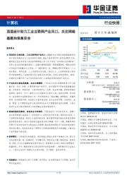 计算机行业快报：顶层设计助力工业互联网产业风口，关注网络基建和信息安全