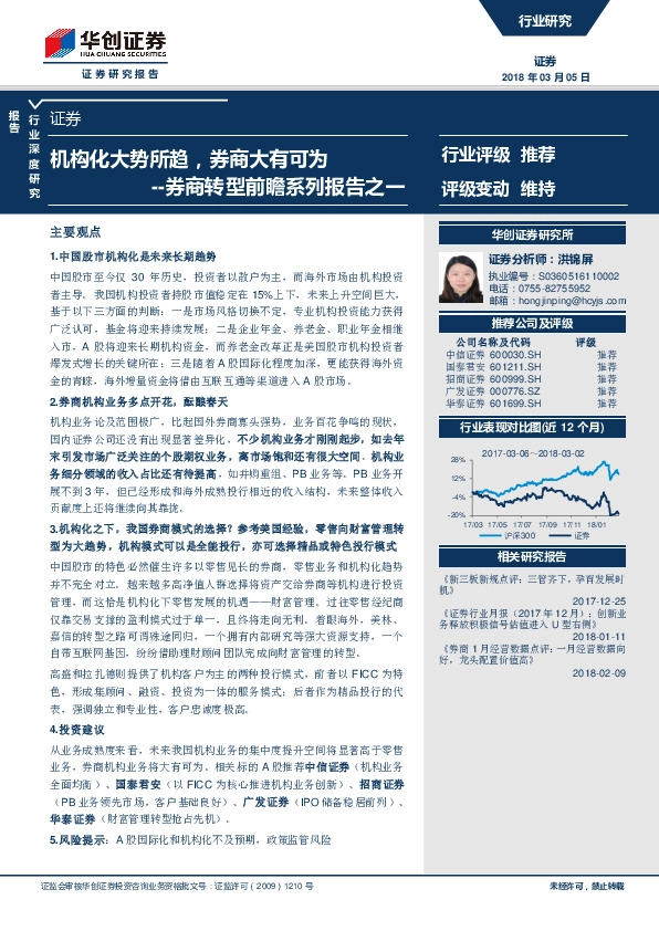 券商转型前瞻系列报告之一：机构化大势所趋，券商大有可为