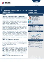 汽车行业周报：1月份乘用车上险数同比增长10.7%；2月重卡同比下滑21%