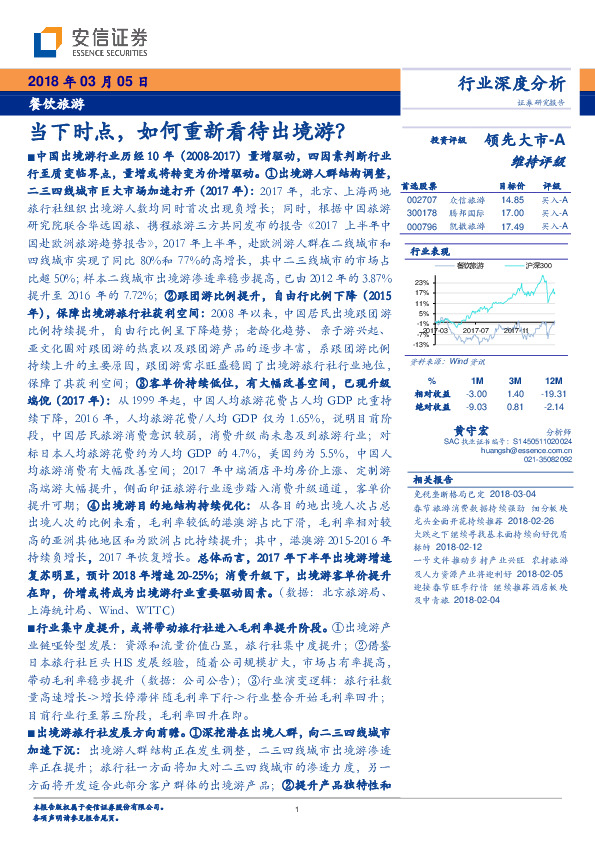餐饮旅游行业深度分析：当下时点，如何重新看待出境游？