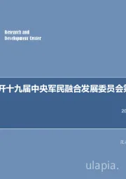 军工行业周报：习近平主持召开十九届中央军民融合发展委员会第一次全体会议