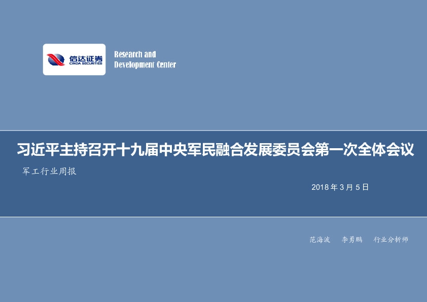 军工行业周报：习近平主持召开十九届中央军民融合发展委员会第一次全体会议