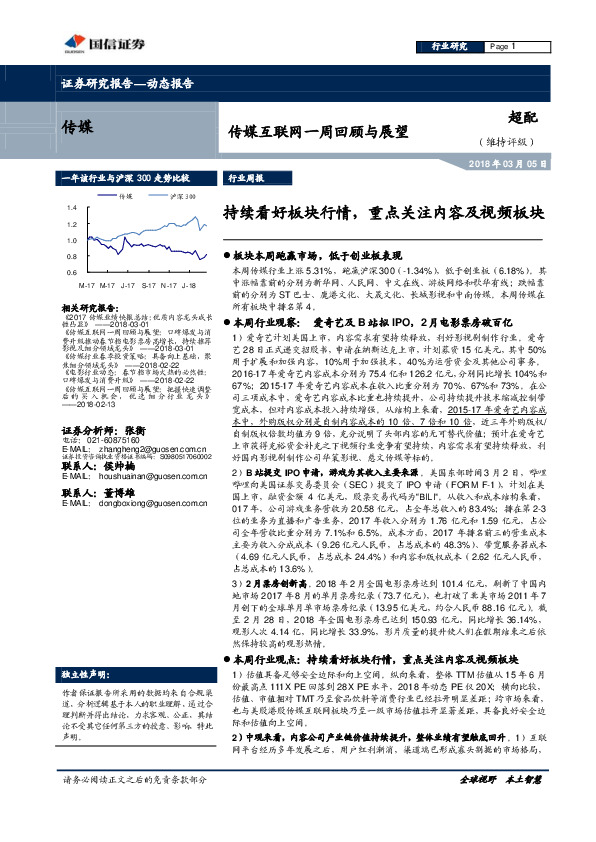 传媒互联网行业一周回顾与展望：持续看好板块行情，重点关注内容及视频板块