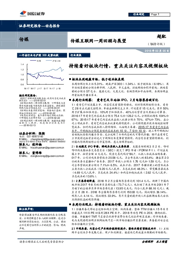 传媒互联网行业一周回顾与展望：持续看好板块行情，重点关注内容及视频板块