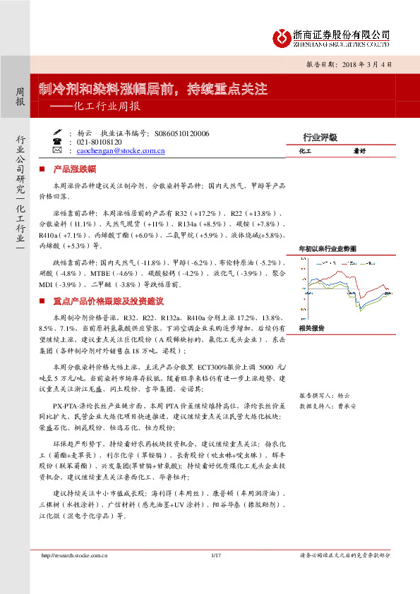 化工行业周报：制冷剂和染料涨幅居前，持续重点关注