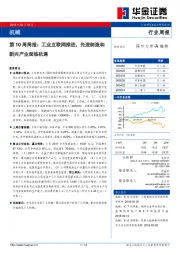 机械行业第10周周报：工业互联网推进，先进制造和新兴产业面临机遇