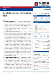 机械行业快报：工业互联网助力先进制造，将进入快速建设和发展期