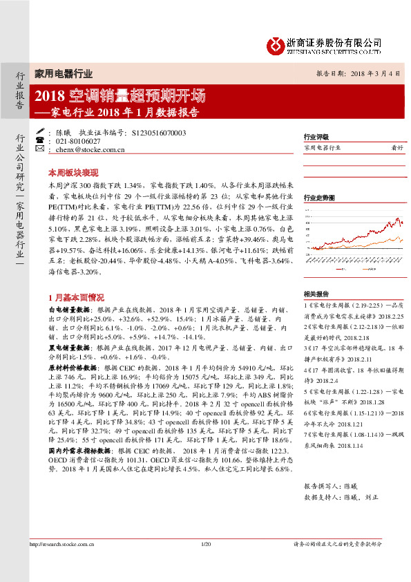 家电行业2018年1月数据报告：2018空调销量超预期开场