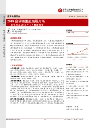 家电行业2018年1月数据报告：2018空调销量超预期开场