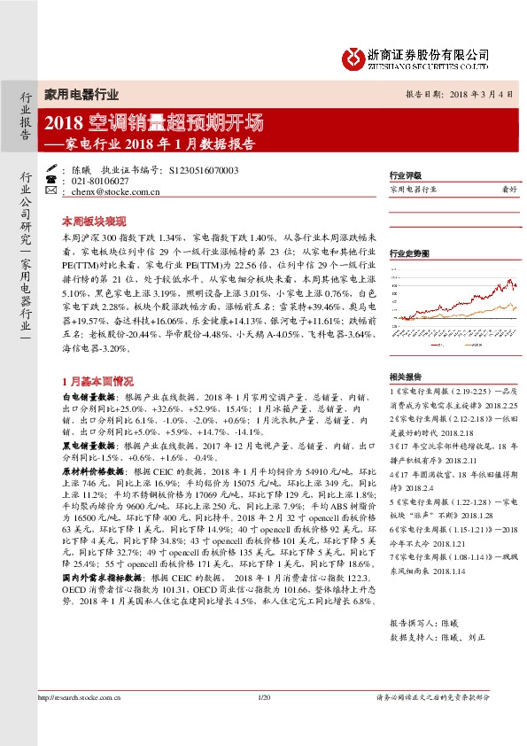 家电行业2018年1月数据报告：2018空调销量超预期开场