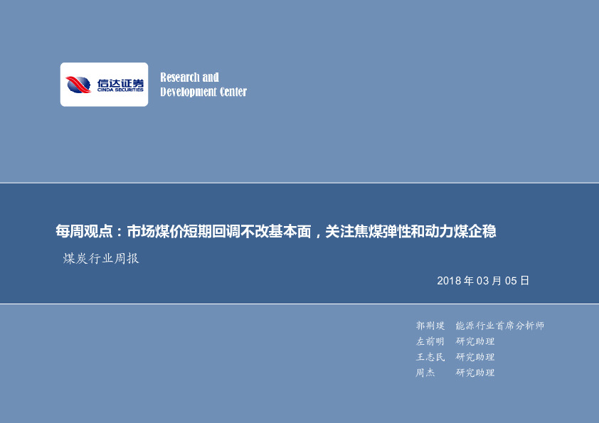 煤炭行业周报：每周观点：市场煤价短期回调不改基本面，关注焦煤弹性和动力煤企稳