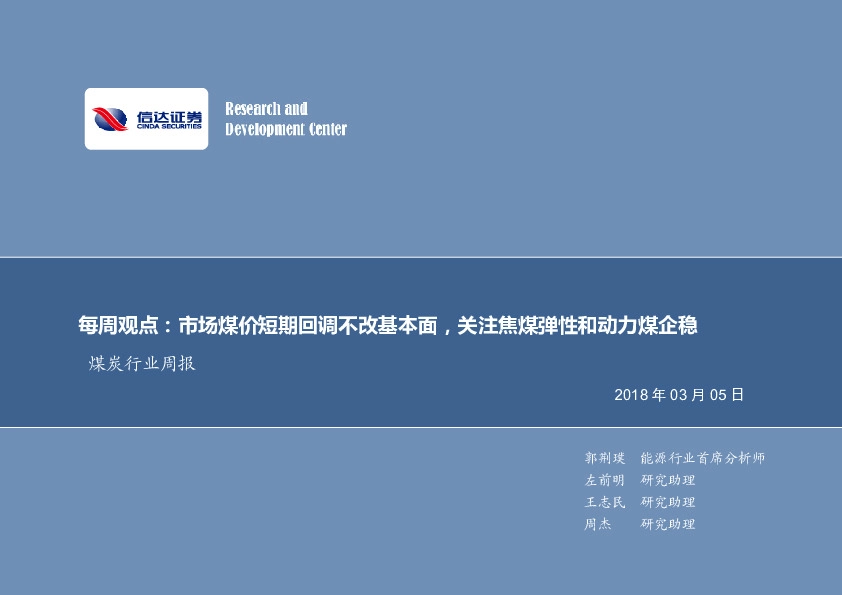 煤炭行业周报：每周观点：市场煤价短期回调不改基本面，关注焦煤弹性和动力煤企稳