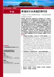 新通信行业周报：中国光产业界立项国际新标准，中移动发起5G终端先行者计划