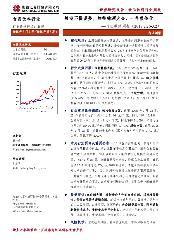 食品饮料行业数据周报：短期不惧调整，静待糖酒大会、一季报催化