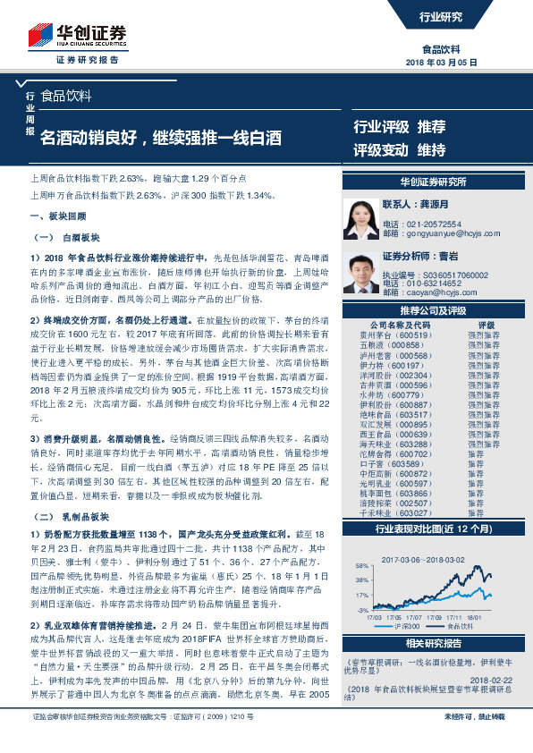 食品饮料行业周报：名酒动销良好，继续强推一线白酒