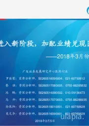 2018年3月份医药投资策略:创新药行情进入新阶段,加配业绩兑现医保受益品种