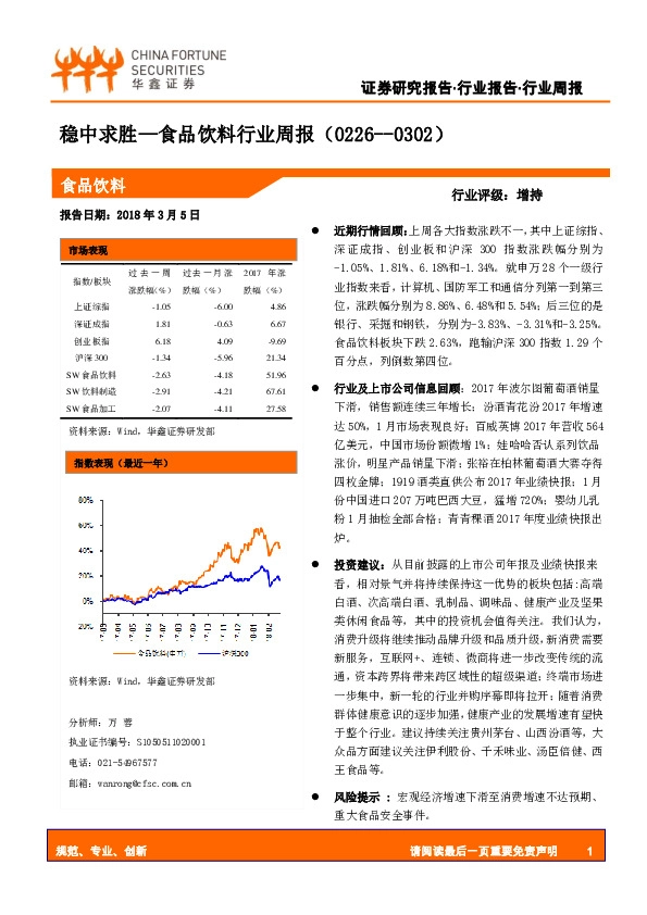 食品饮料行业周报：稳中求胜