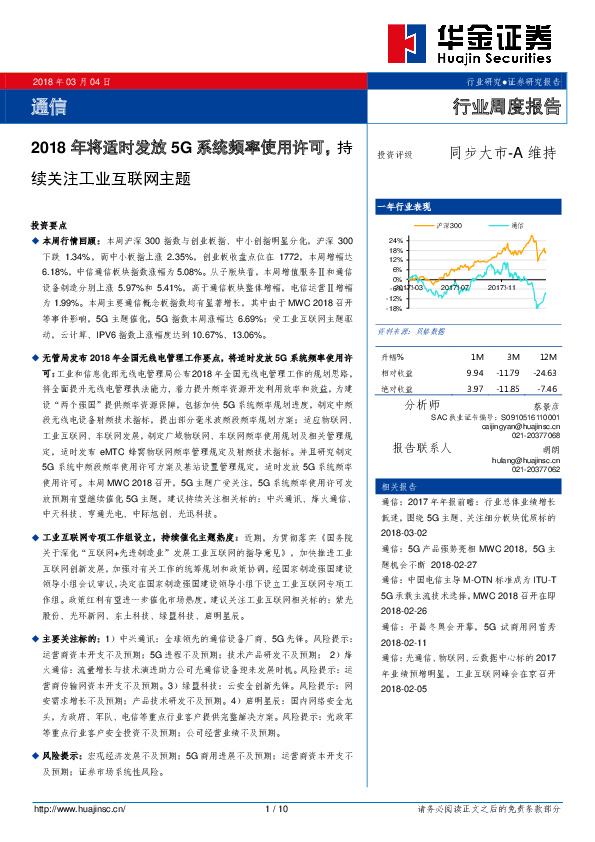 通信行业周度报告：2018年将适时发放5G系统频率使用许可，持续关注工业互联网主题