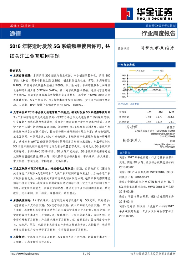 通信行业周度报告：2018年将适时发放5G系统频率使用许可，持续关注工业互联网主题
