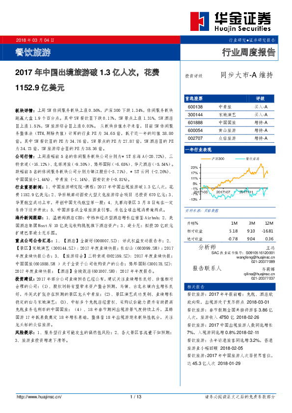 餐饮旅游行业周度报告：2017年中国出境旅游破1.3亿人次，花费1152.9亿美元