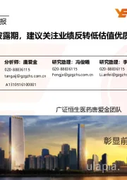 医药生物行业周报:业绩披露期,建议关注业绩反转低估值优质标的