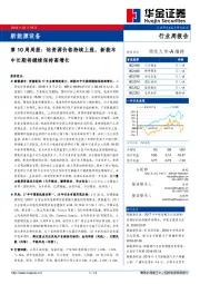 新能源设备第10周周报：钴资源价格持续上涨，新能车中长期将继续保持高增长