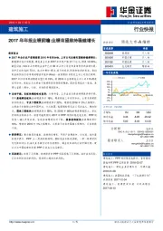 建筑施工：2017年年报业绩前瞻：业绩有望维持稳健增长