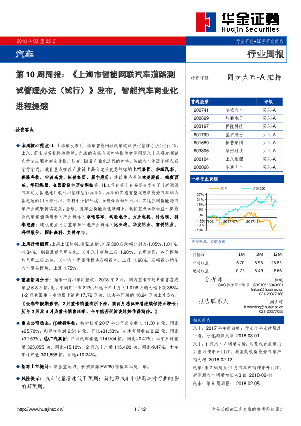 汽车行业第10周周报：《上海市智能网联汽车道路测试管理办法（试行）》发布，智能汽车商业化进程提速