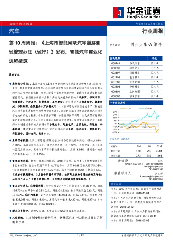 汽车行业第10周周报：《上海市智能网联汽车道路测试管理办法（试行）》发布，智能汽车商业化进程提速