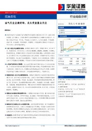 石油石化行业动态分析：油气行业业绩好转，龙头受益重点关注