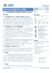 汽车及汽车零部件行业周报:汽车板块整体上涨,跑赢沪深300指数3.36个百分点