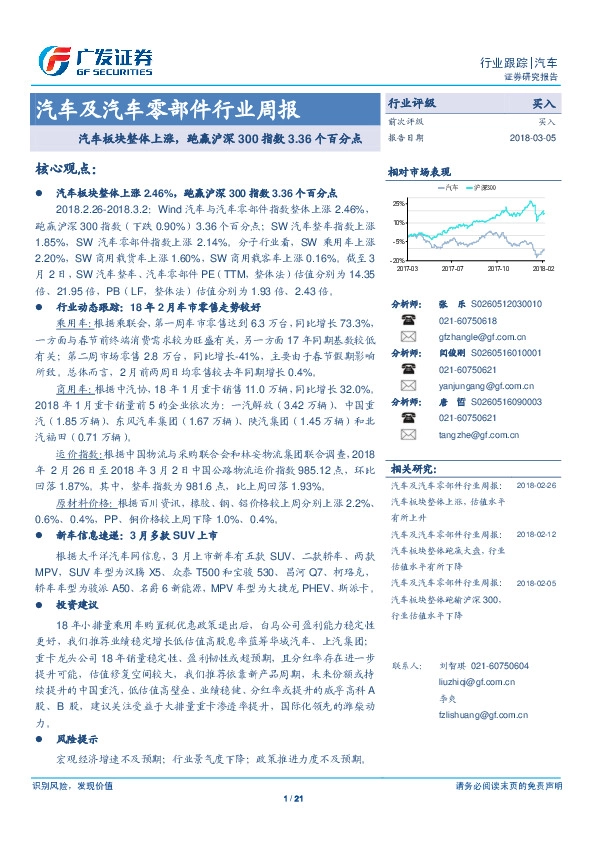 汽车及汽车零部件行业周报：汽车板块整体上涨，跑赢沪深300指数3.36个百分点