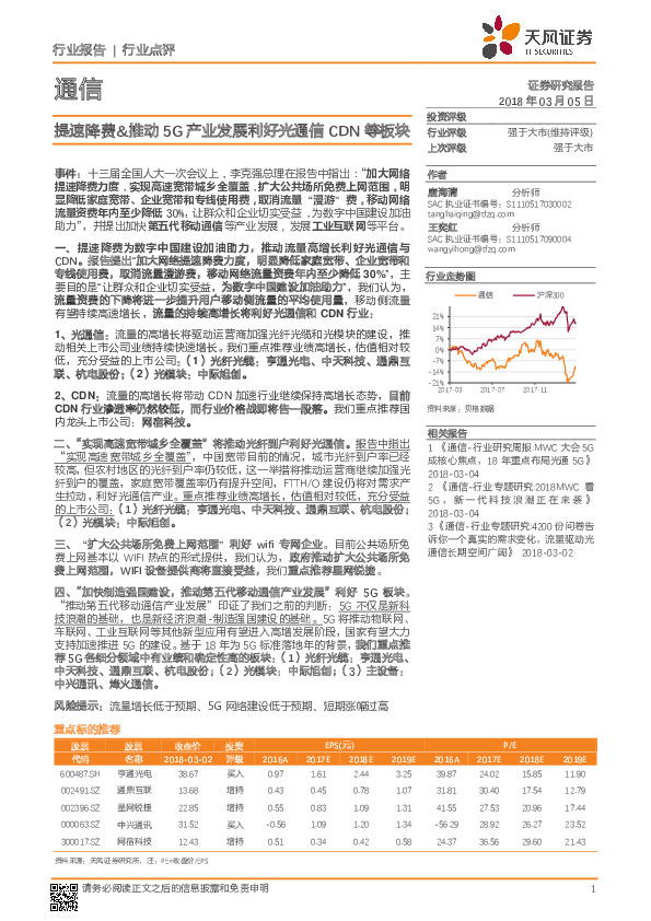 通信：提速降费&推动5G产业发展利好光通信CDN等板块