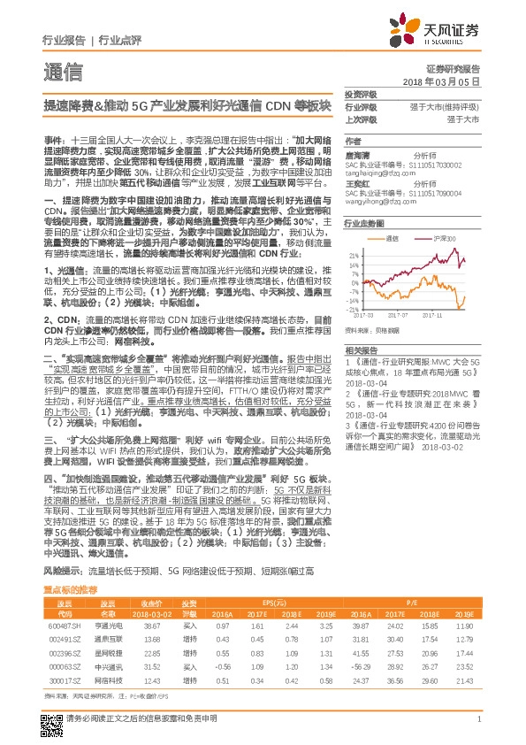 通信：提速降费&推动5G产业发展利好光通信CDN等板块