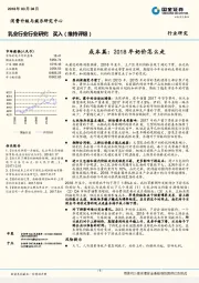 乳业行业行业研究：成本篇：2018年奶价怎么走