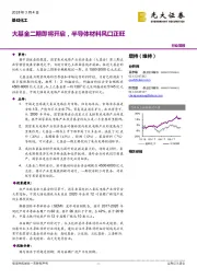 基础化工行业简报：大基金二期即将开启，半导体材料风口正旺